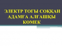 Презентация - Алғашқы көмек