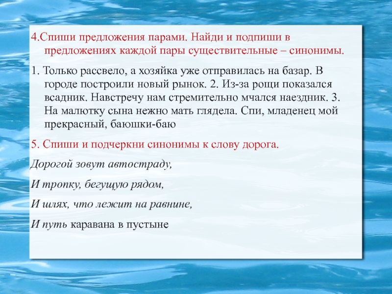 Только синоним. Списать предложения парами. Найдите в каждом предложении. Спиши предложения парами. Подчеркни в предложениях синонимы.