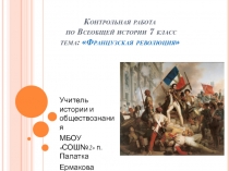 Контрольная работа по теме: Французская революция 7 класс