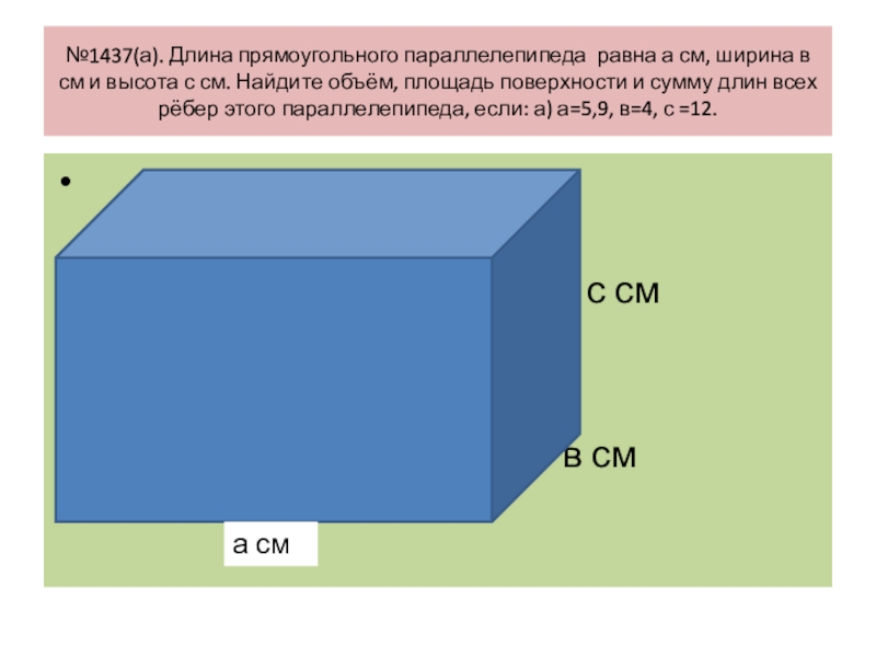 Длина прямоугольного параллелепипеда равна а см