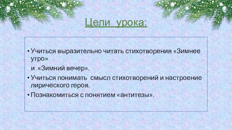 Настроение стихотворения зимнее утро и зимний вечер