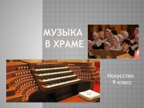 Презентация Духовная музыка Европы и Востока к урокам музыки, искусства, МХК.