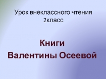 Урок внеклассного чтения Книги В. Осеевой