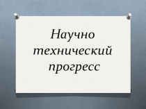 Презентация к уроку английского языка на тему Научно-технический прогресс