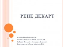 Рене Декарт