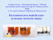 Қалташықтағы шайдың зияны презентация