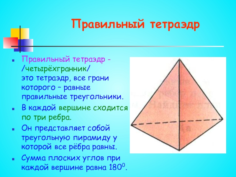 Проект на тему тетраэдр