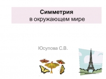 Презентация по математике на тему Симметрия в окружающем мире