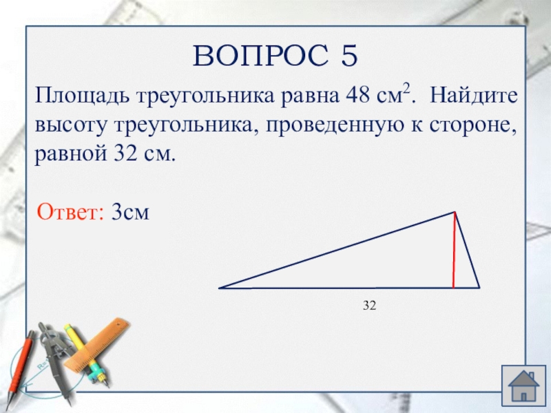Площадь треугольника равна 48. Задания на площадь треугольника 8 класс. Площадь треугольника задачи. Задачи по теме площадь треугольника 8 класс. Задачи по площади треугольника 8 класс.