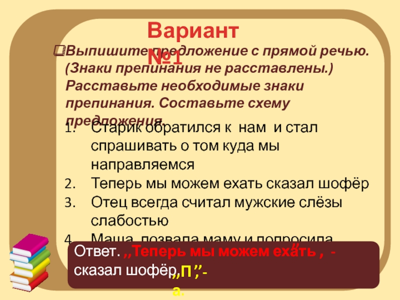 Составь схемы предложений с прямой речью знаки препинания не расставлены