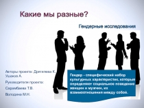 Презентация проекта по русскому языку Гендерные исследования в языкознании