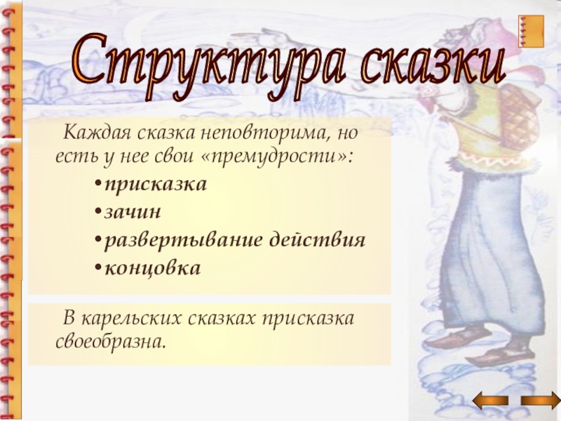 Каждая сказка неповторима, но есть у нее свои «премудрости»: присказка зачин развертывание действия концовка Структура сказки В карельских сказках