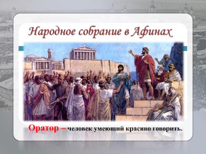 История 5 класс народное собрание в афинах