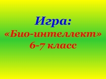 Презентация к игре по биологии Био интеллект