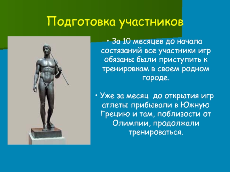 Участник подготовка. Перед играми атлеты должны были тренироваться в своем родном городе.