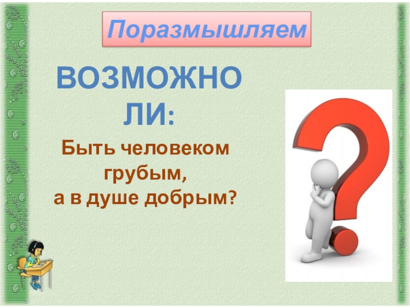 Возможно ли. Возможна ли к одному человеку относиться лучше а к другому хуже. К одному человеку хорошо относится а к другому плохо. Принадлежать одному человеку. Почему человек относится к 1 человеку хорошо а к остальным строго.