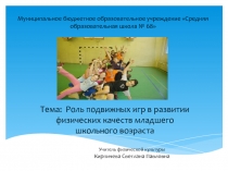 Презентация по физической культуре на тему подвижные игры