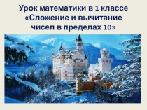 Презентация по математике на тему Сложение и вычитание чисел в пределах 10 (1 класс)