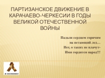 Презентация к исследовательской работе Партизанское движение в Карачаево-Черкессии в годы Великой Отечественной войны