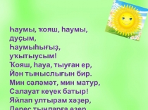Презентация по башкирскому языку Дәрес алды шиғырҙары
