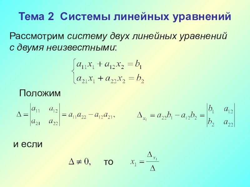 Линейная 2. Эквивалентные преобразования системы линейных уравнений. Общий вид линейного уравнения. Системы двух линейных уравнений с модулями.. Уравнение эквивалентности.