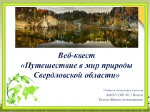 Веб-квест Путешествие в мир природы Свердловской области