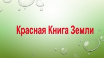 Презентация по биологии на тему  Красная книга