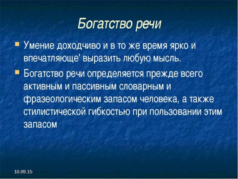 Составляющие богатства. Богатство речи. Богатство речи речи. Богатство и разнообразие речи. Богатство речи примеры.