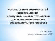 Презентация к выступлению Использование возможностей информационно – коммуникационных технологий для повышения качества образовательного процесса