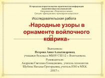 Презентация Народные узоры в орнаменте войлочного коврика