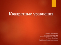 Презентация по алгебре на тему:  Квадратные уравнения