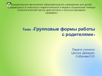Презентация по психологии на тему  Групповые формы работы с родителями