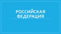 Презентация по окружающему миру на тему: Российская Федерация (3 класс)