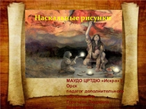 Презентация Наскальные рисунки к занятию по изо Следы и знаки на поверхности