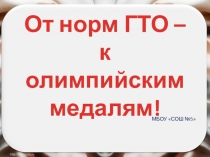 Презентация От норм ГТО к олимпийским медалям