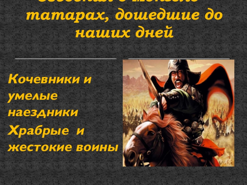 Эссе Итоги Татаро Монгольского Нашествия На Русь