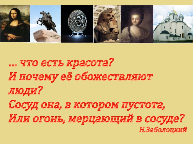 Красота ем. Что красота она сосуд или огонь мерцающий в сосуде. Заболоцкий сосуд в котором пустота или огонь мерцающий в сосуде. Что такое красота и почему ее обожествляют люди. Сосуд она в котором пустота или огонь.