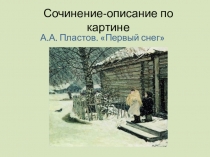 Презентация по русскому языку Сочинение-описание по картине Первый снег