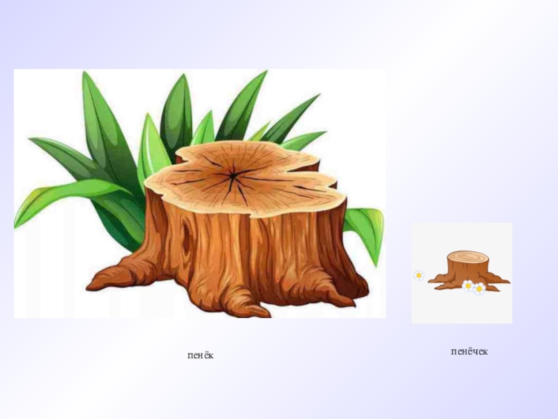 Картинка пенька для детей из сказки