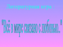 Литературная игра Всё в мире связано с любовью