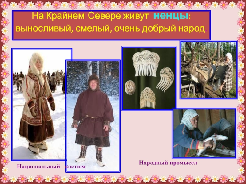 На севере жить. На севере жить одежда. Русские - очень добрый народ.