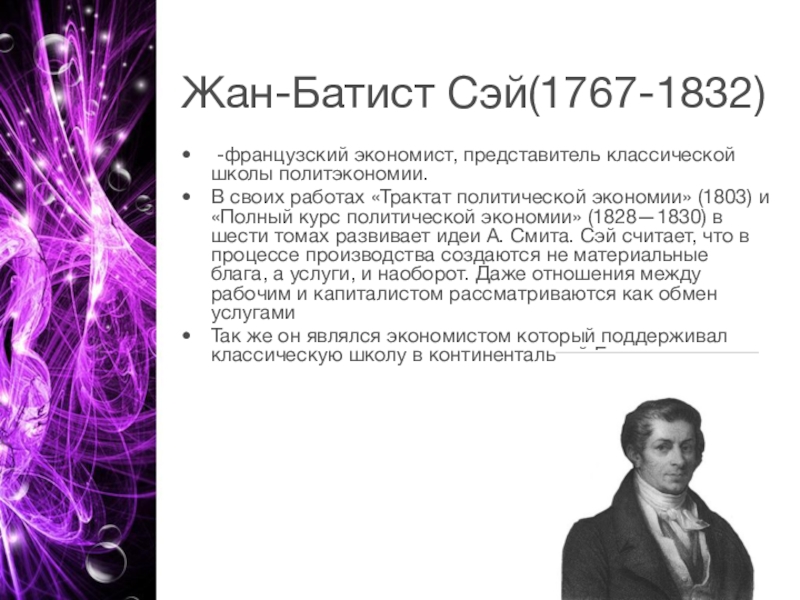 Представитель какой школы. Жан Батист Сэй (1767-1832). Жан Батист Сэй экономист. Жан Батист Сэй теория. Жан Батист Сэй трактат.