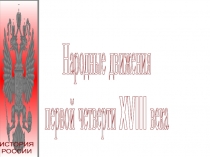 Презентация Народные движения в начале XVIII века