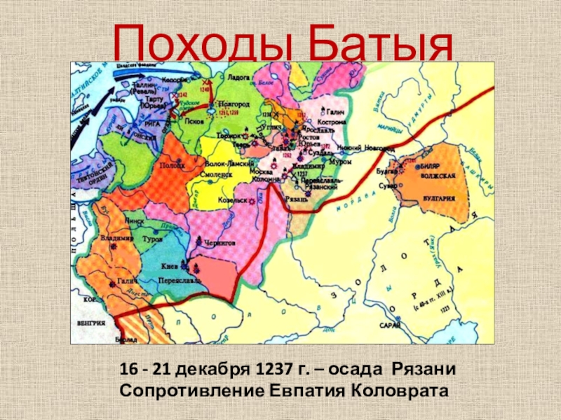 Походы батыя. Поход Батыя на Рязань 1237. Поход Батыя 1237-1238 Козельск. Осада Рязани 1237 карта. Поход Батыя 1237 карта.