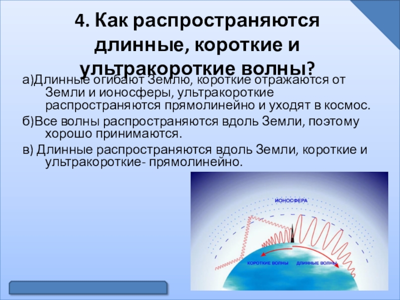 Ионосфера характеристика. Короткие и ультракороткие радиоволны. Распространение коротких и ультракоротких волн. Как распространяются длинные короткие и ультракороткие волны.