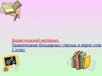 Презентация Правописание безударных гласных в корне слова