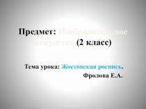 Презентация по изобразительному искусству Жостовская роспись ( 2 класс)