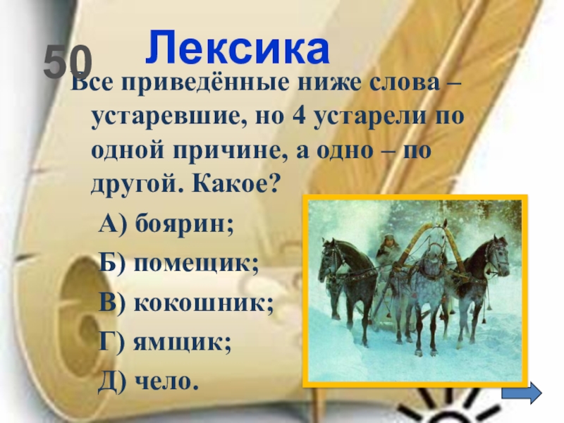 Бояре устаревшее слово. Боярин устаревшее слово. Ямщик это устаревшее слово. Боярин это архаизм. Ямщик это историзм или архаизм.