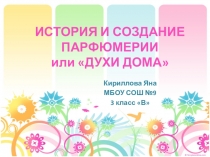 Исследовательская работа в 3 классе по теме История и создание парфюмерии или Духи дома.