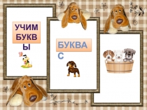 Презентация по русскому языку на тему Написание заглавной и строчной буквы С, с.